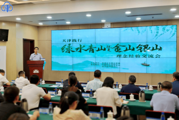 天津践行“绿水青山就是金山银山”理念经验交流会举行