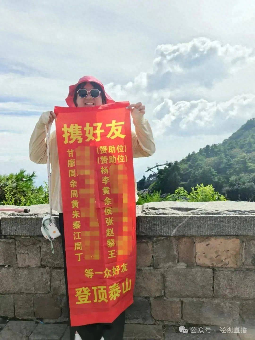 网友请朋友代爬泰山成功！条幅印20人名字