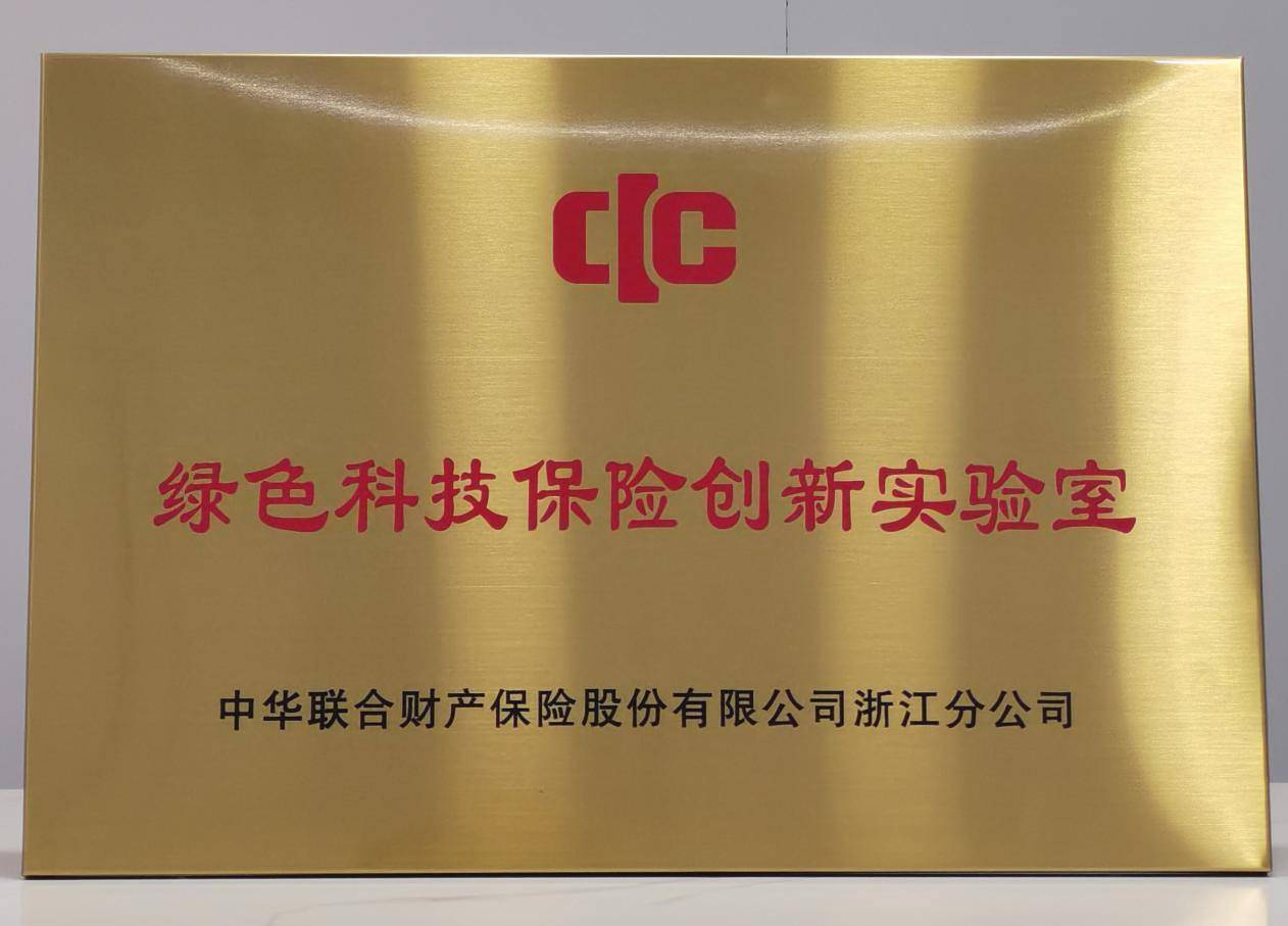 中华财险浙江分公司：拓展绿色金融绘就“2