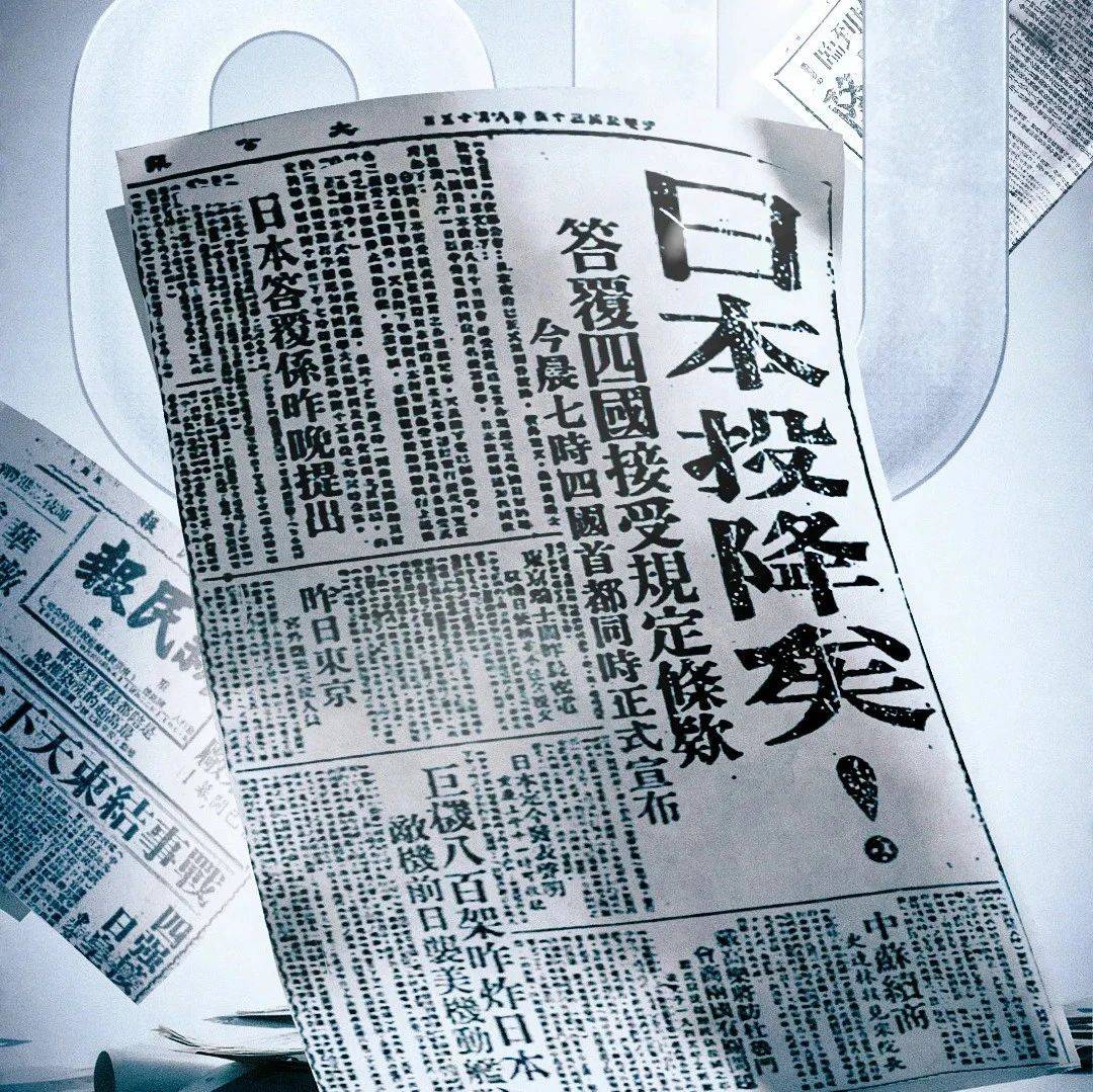 80年前的今天,日本无条件投降!_日军_历史事实_进行