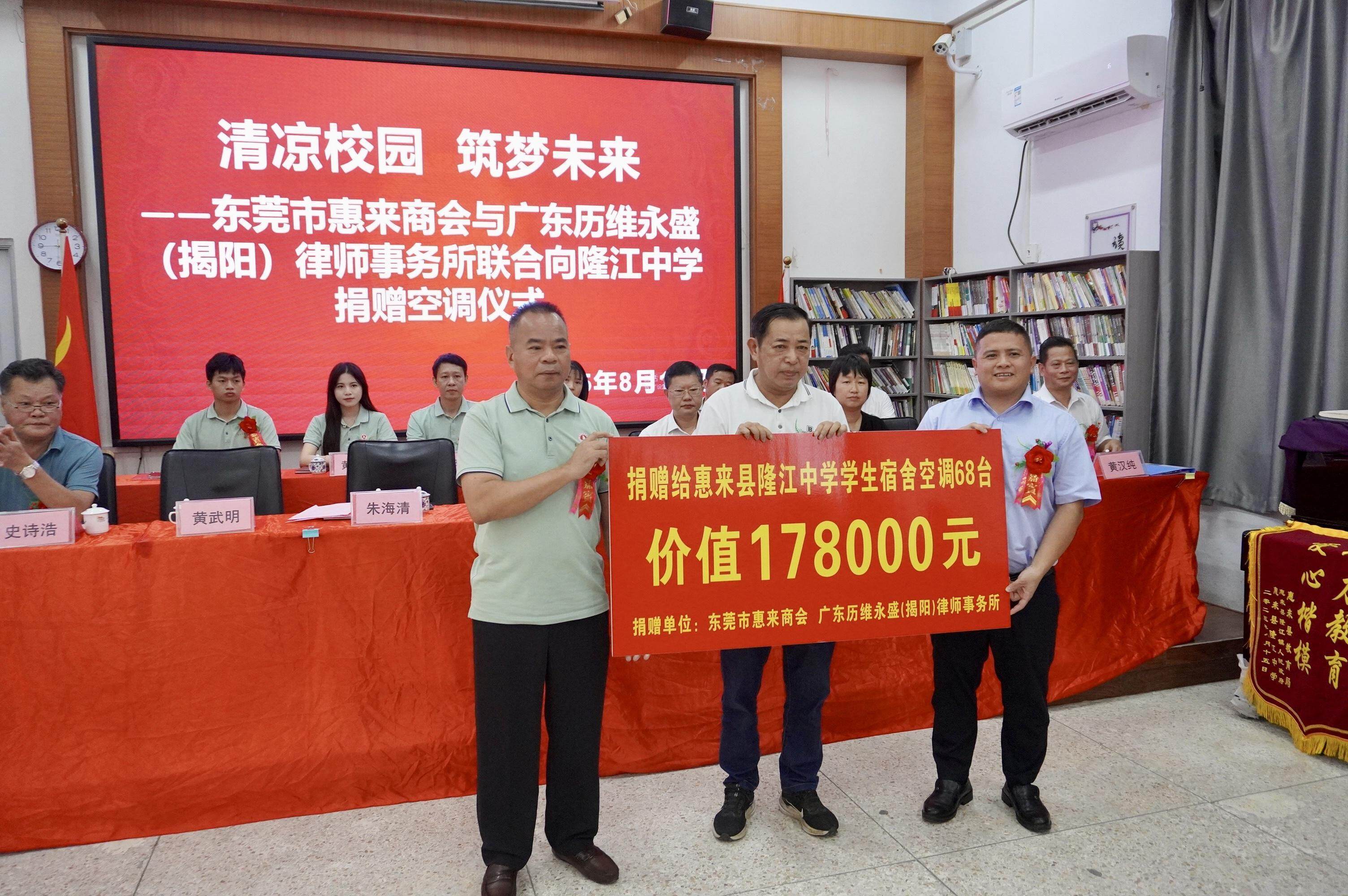 爱心空调送清凉,情系教育筑未来:惠来县隆江中学获赠68台空调