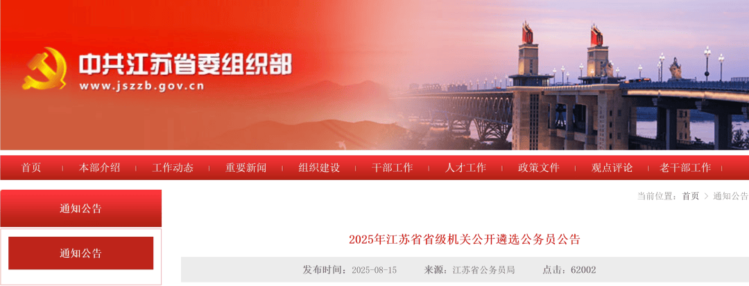 江苏省公务员局遴选公告