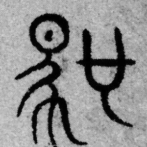 每日一字 | 驰_王羲之_审美_赵孟頫