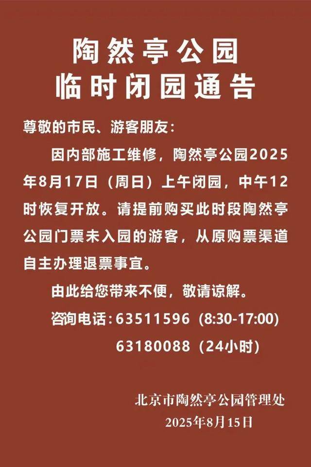 今明两天，北京部分公园临时闭园！最新出行提示
