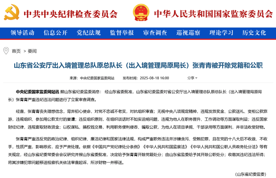 女厅官张青青被“双开”，长期在山东省公安厅工作：以权谋私，搞权钱交易