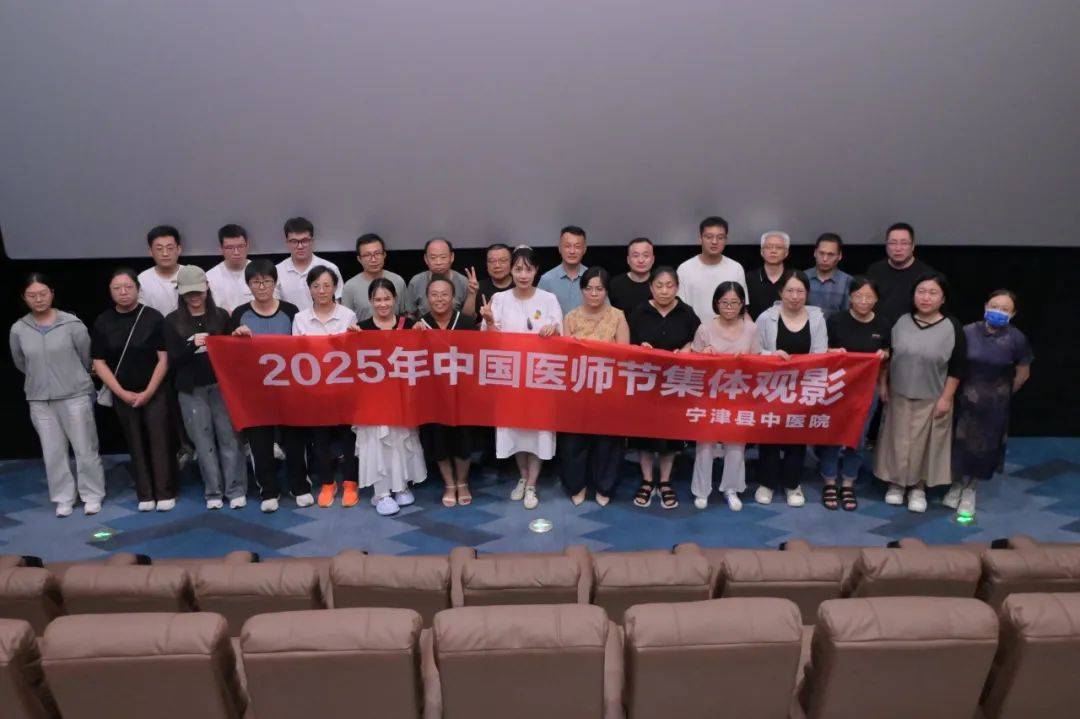 宁津县中医院:红色光影淬炼医者初心,观影《南京照相馆》迎医师节