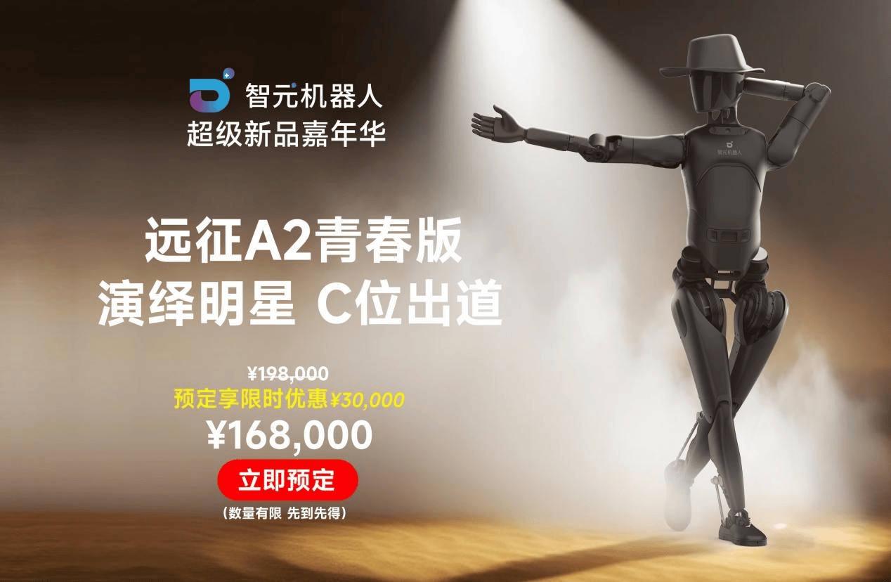 智元上新多款人形机器人，9.8万元起售