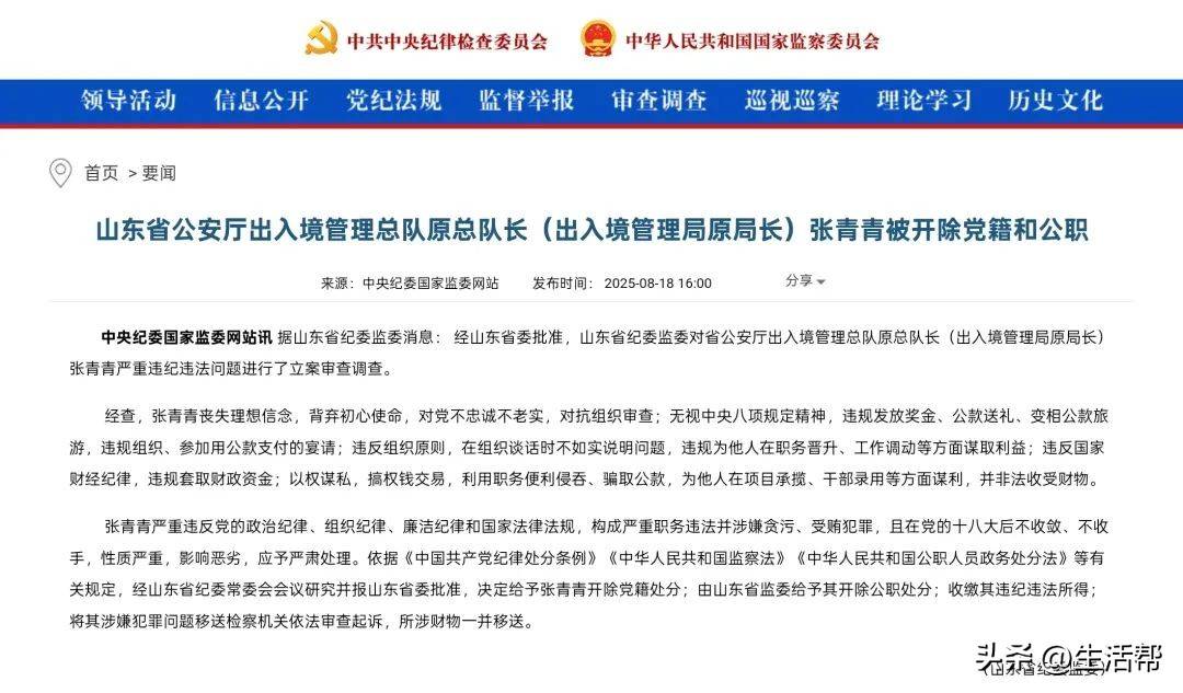 山东省公安厅出入境管理总队原总队长张青青被“双开”