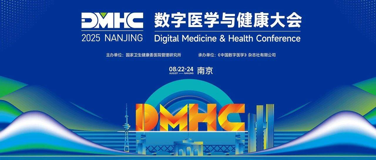【2025DMHC】数字医学与健康大会总日程来啦!快来报名参会~_论坛_管理_智护