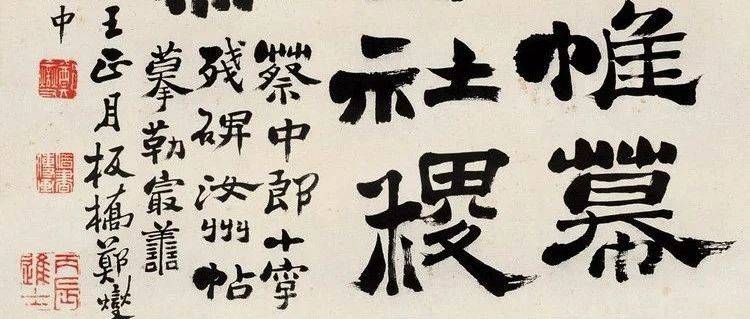 【名品赏析】郑板桥书法作品欣赏_清代_扬州_墨林