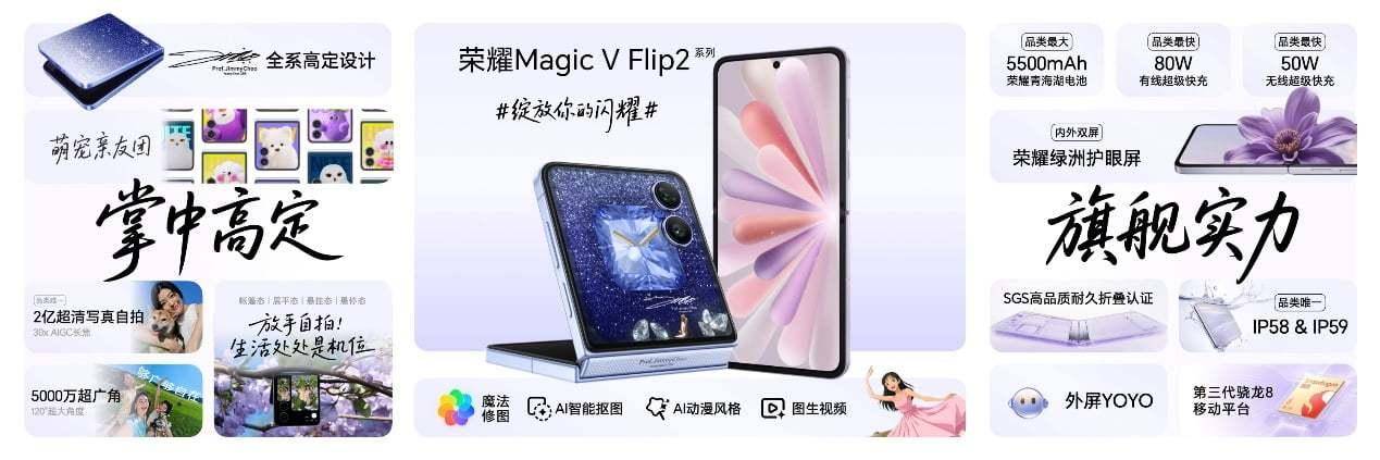 荣耀Magic V Flip2正式发布：小折叠屏刷新纪录，电池影像双升级 