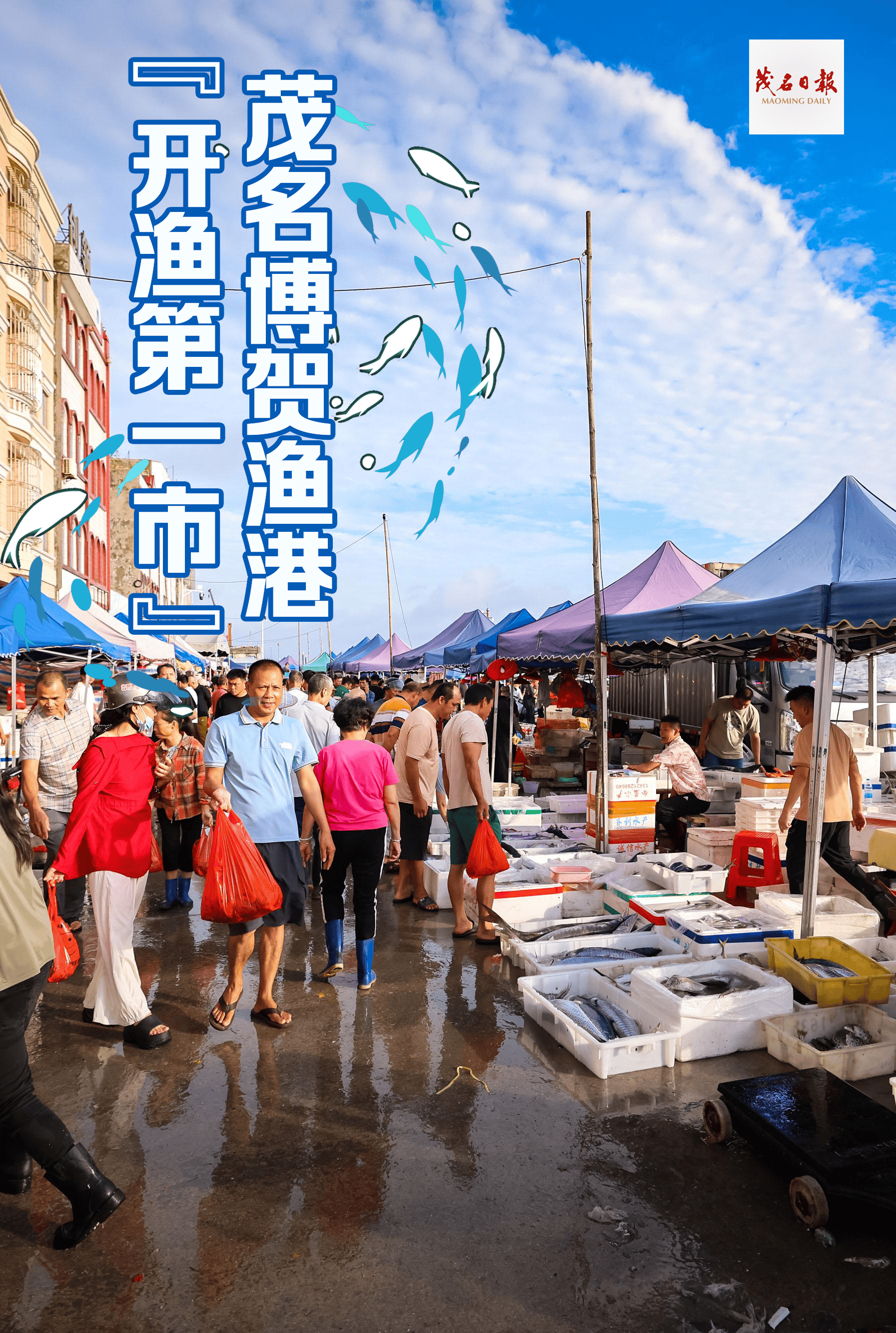多图茂名博贺渔港开渔第一市抢鲜不停