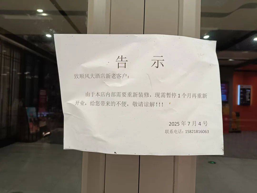 太突然！顺风大酒店徐家汇店关店！此前已陆续关停多家，很多上海人都是常客