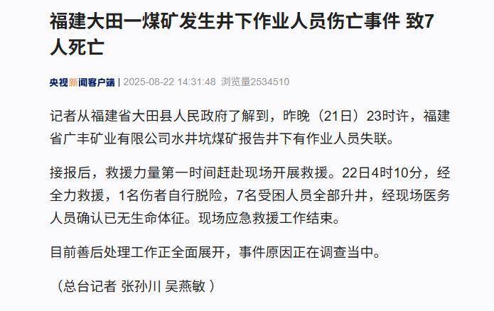 福建大田一煤矿突发事故7人遇难，当地：人员身份已确认