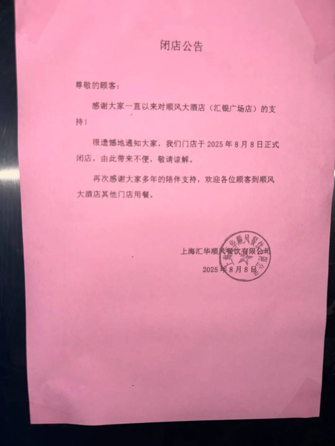太突然！顺风大酒店徐家汇店关店！此前已陆续关停多家，很多上海人都是常客