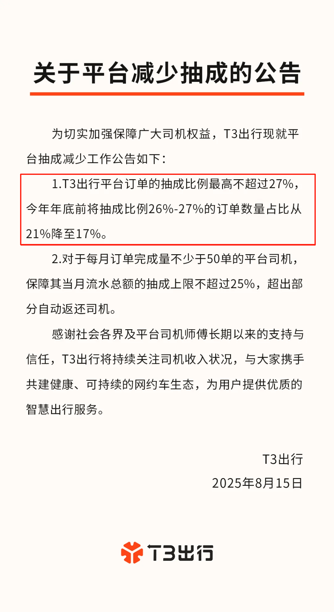 多家网约车平台官宣：下调抽成比例