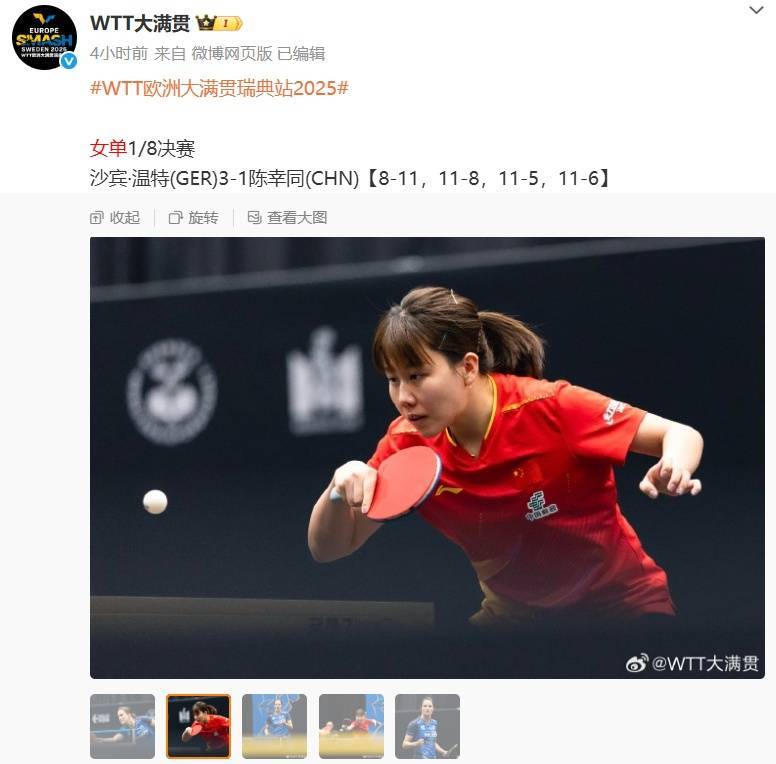WTT瑞典大满贯 | 王艺迪、蒯曼、陈幸同倒在女单1/8决赛！国乒仍有望包揽四强！