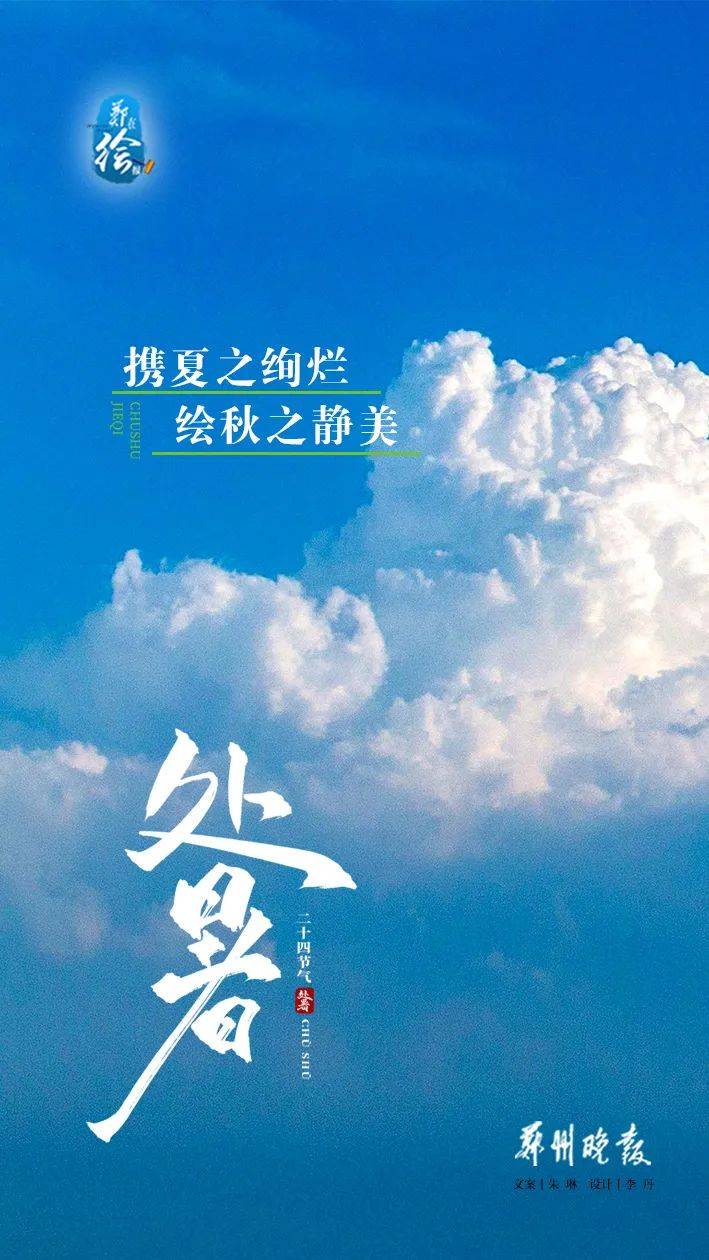 今日处暑｜暑气渐止，秋意渐浓！
