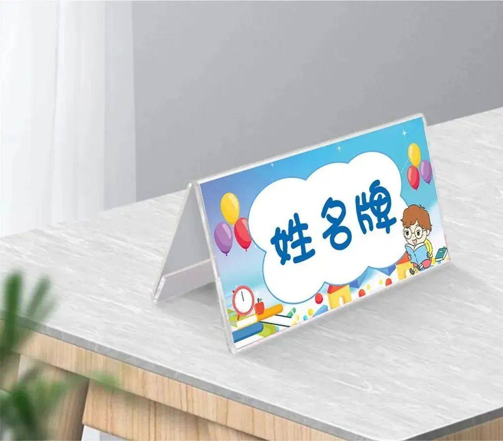 姓名牌:可以和爸爸妈妈一起做一张能立于桌面的姓名牌,方便老师和