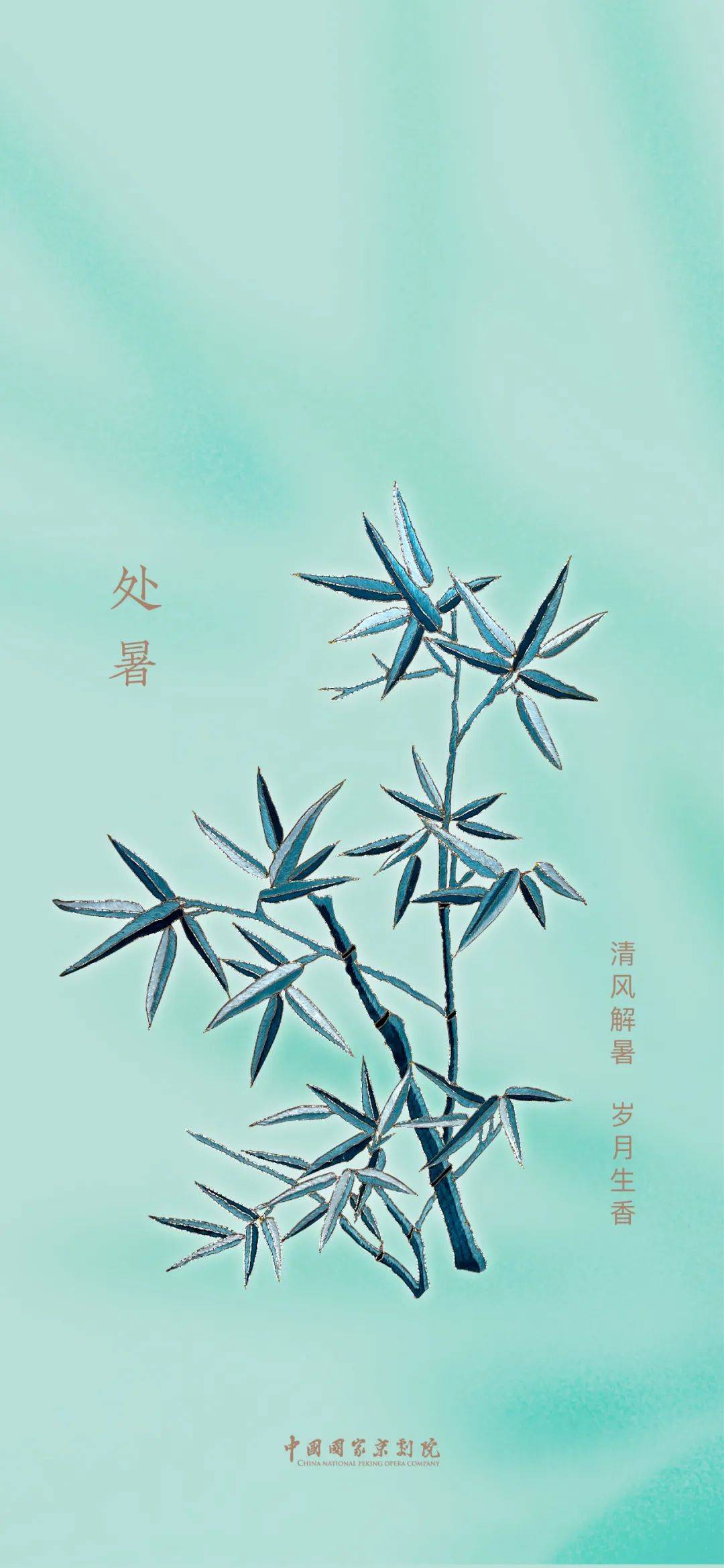 竹映处暑 戏韵绵长丨国家京剧院以《柳荫记》元素绘处暑壁纸
