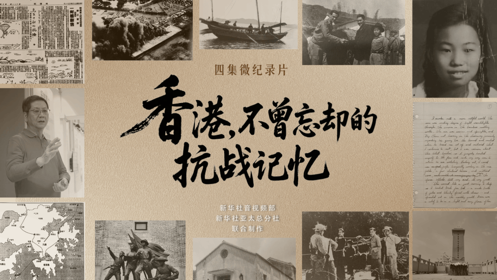 香港，不曾忘却的抗战记忆｜勠力同心