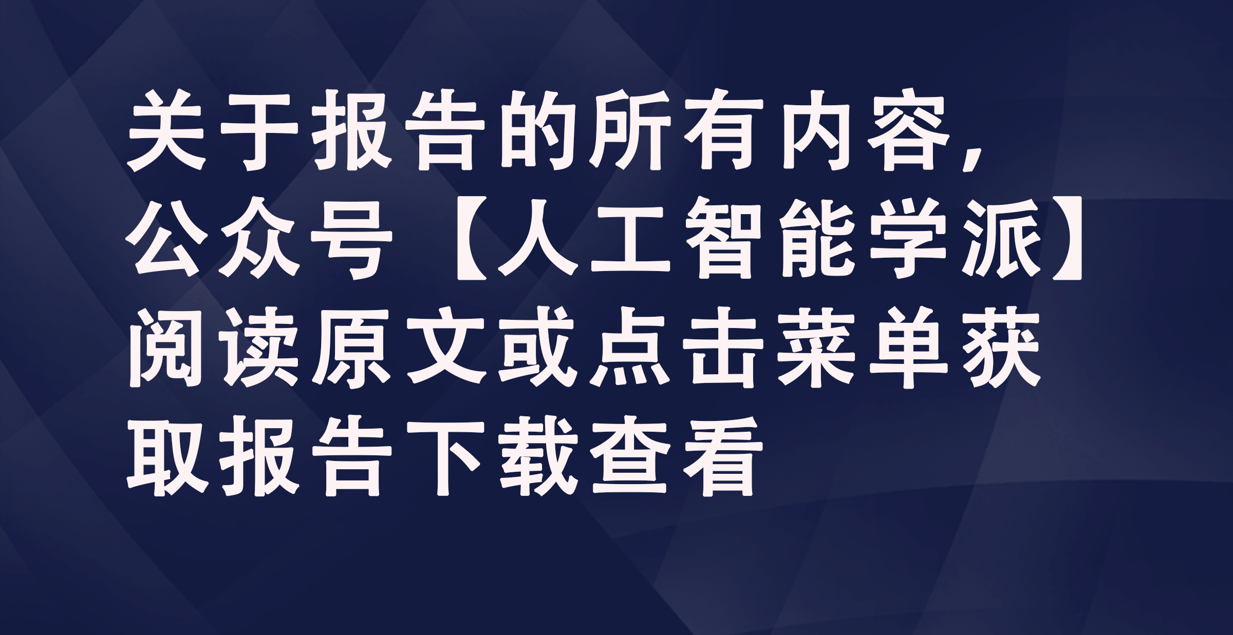 DeepSeek白皮书：2025年行业大模型算力网加速应用生态全解析