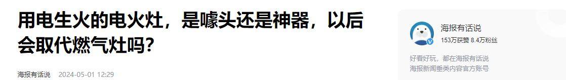 原创             燃气公司要“下岗”？中国农村厨房革命：电生真火，告别燃气罐！