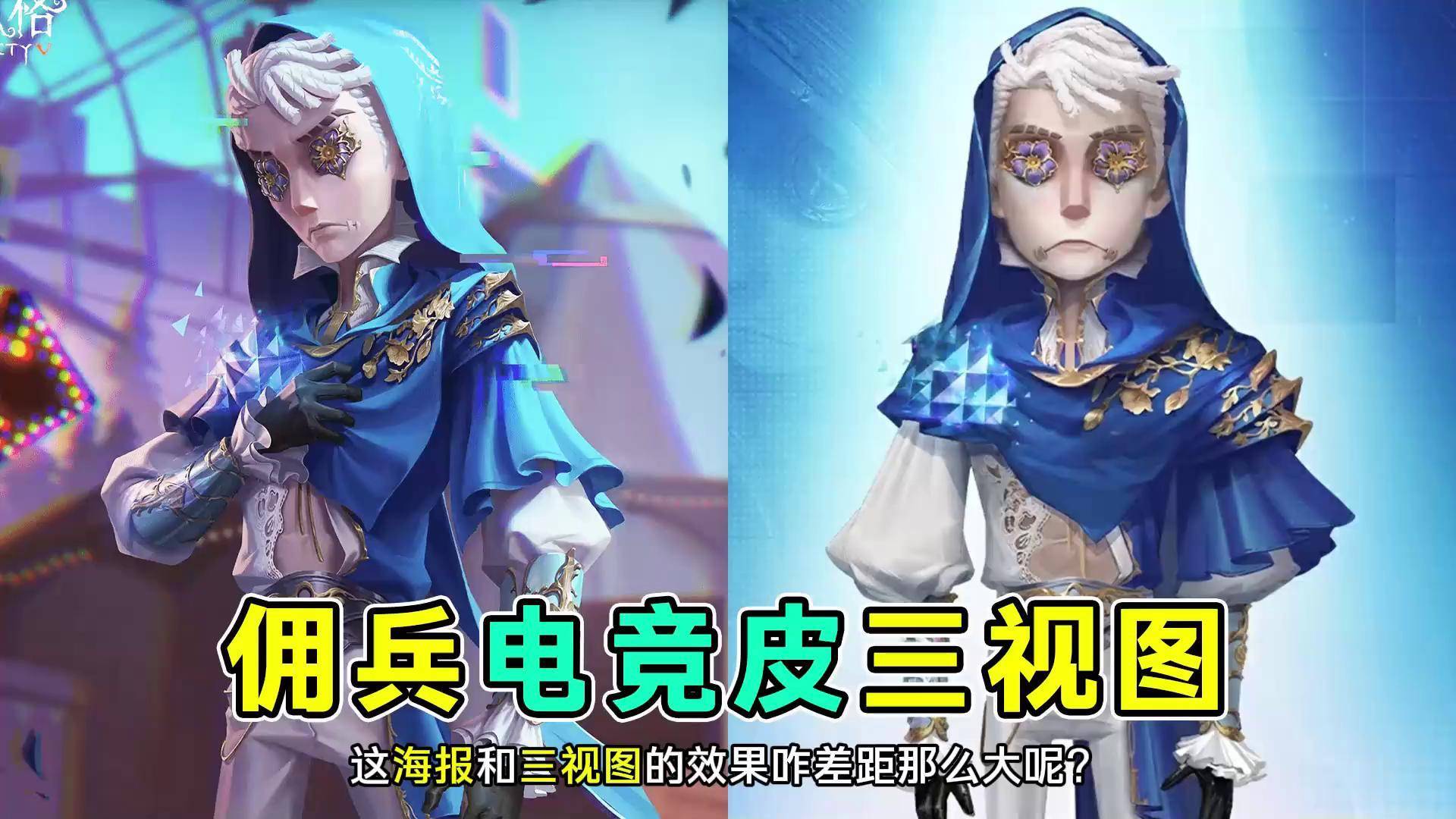 佣兵电竞皮三视图爆料!