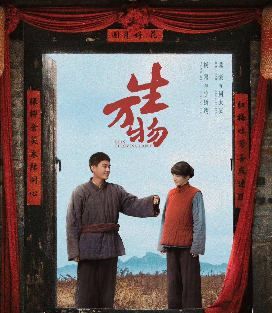 《生万物》收官，欧豪演绎庄稼汉的“务实浪漫”