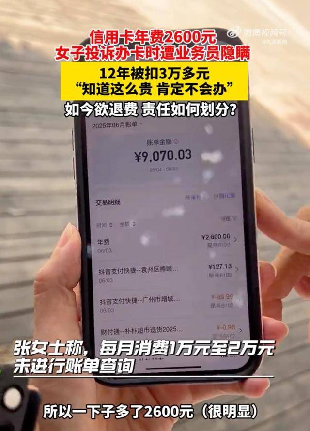 用12年信用卡被扣3万女子发声：如果说年费2600元，我肯定不会去用