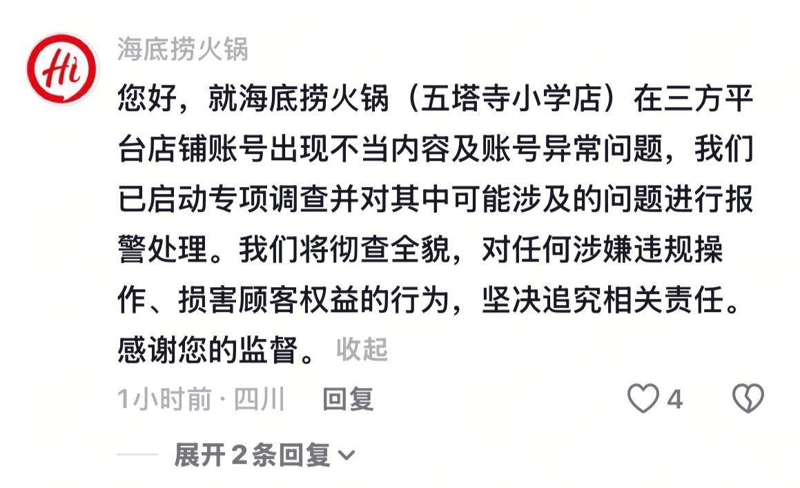 女子称遭海底捞一门店账号客服辱骂，海底捞：已启动调查并报警