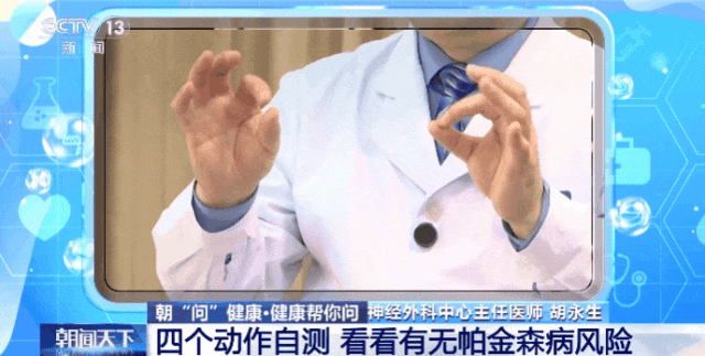 帕金森不是老年人的“专利”！4个动作快速自测