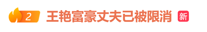 冲上热搜！知名女演员的富豪丈夫，被限制高消费