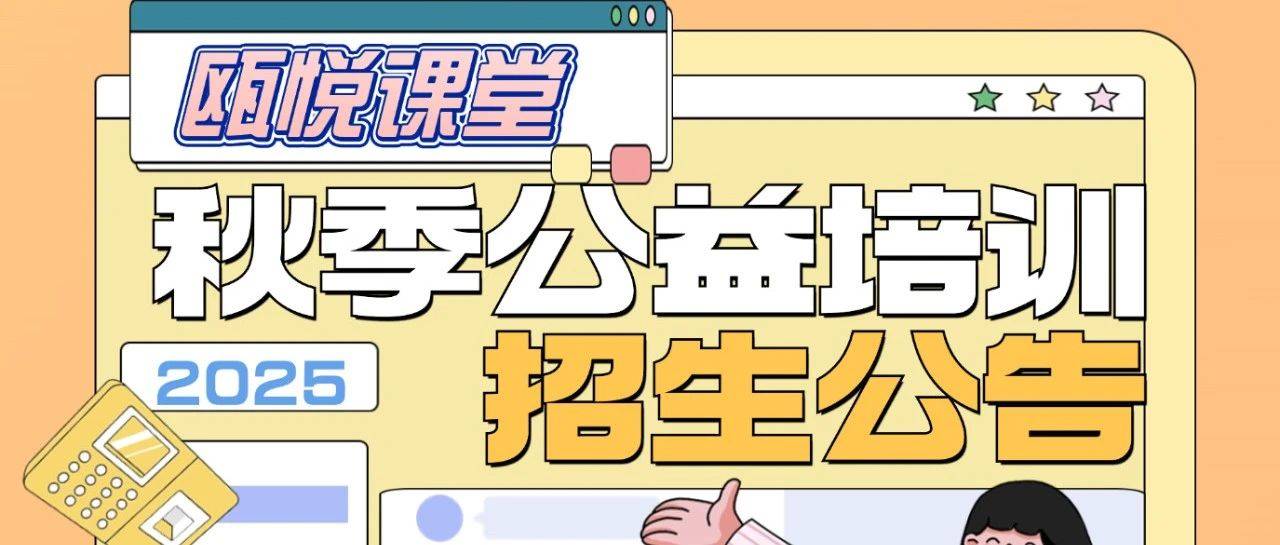 儿童友好 | “瓯悦课堂”2025年秋季公益培训招生公告_毛珍妮_初审_陈成义