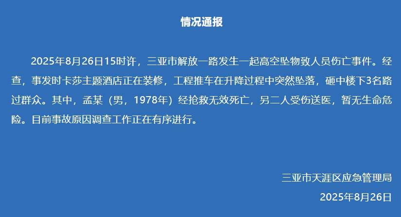 三亚一酒店装修工程推车坠落，砸中3名路人，官方通报：1人经抢救无效死亡