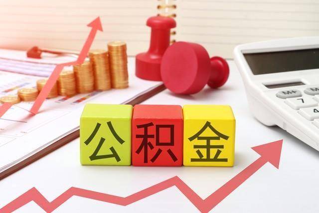 急需用钱怎么把公积金的钱拿出来?公积金里的钱，要不要取出来用？