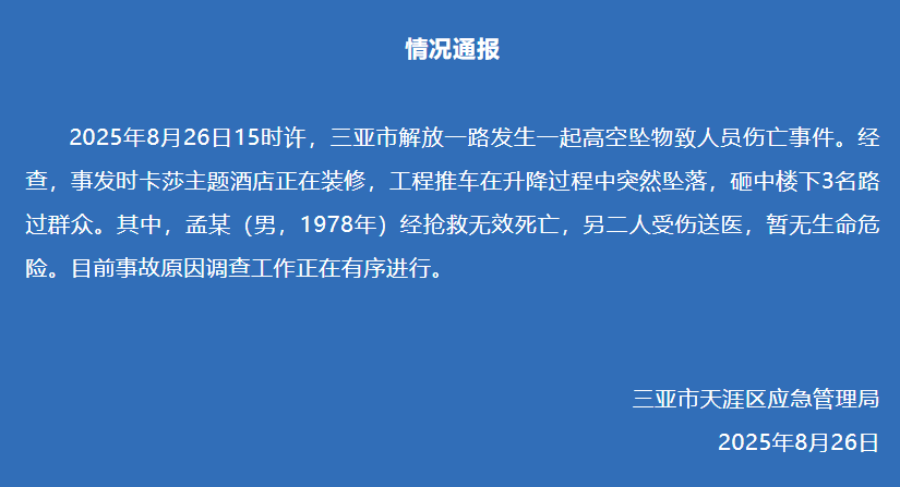 天降横祸！官方确认：孟某（男，1978年生）不幸身亡