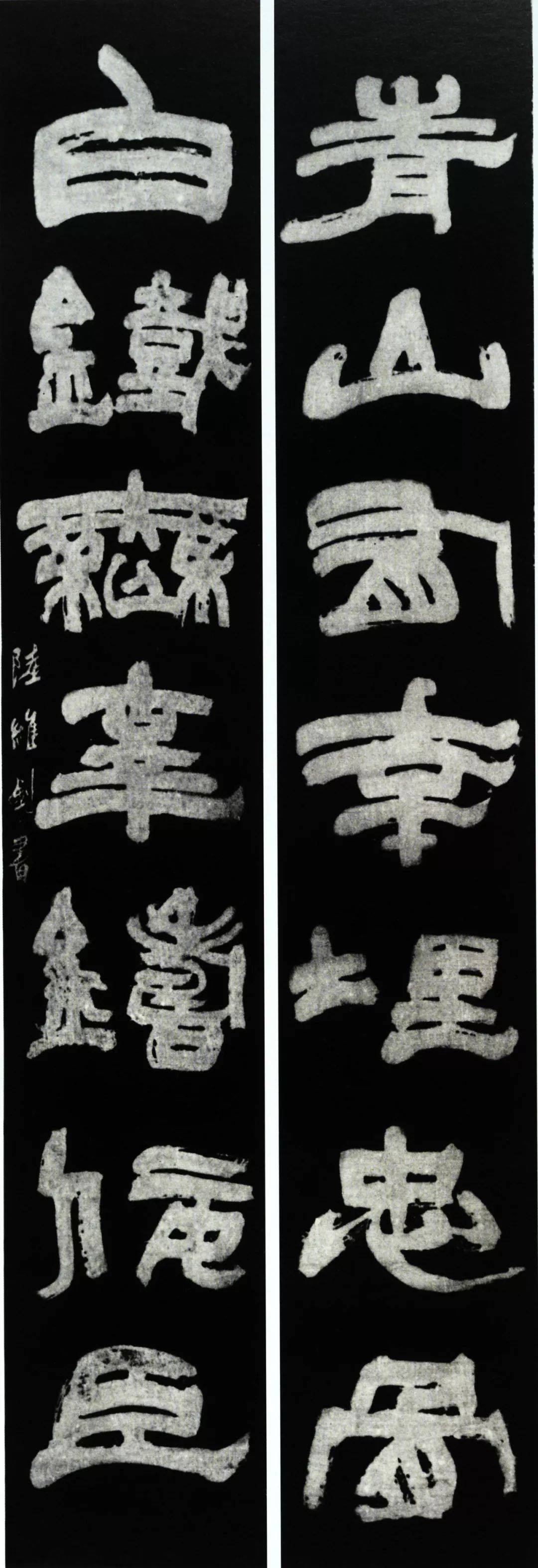 陆维钊书法欣赏