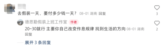 长沙现“假装上班公司”，20元买一个工位，负责人：自由创业者、家庭压力大的人较多，给职业空窗期的人一个落脚点