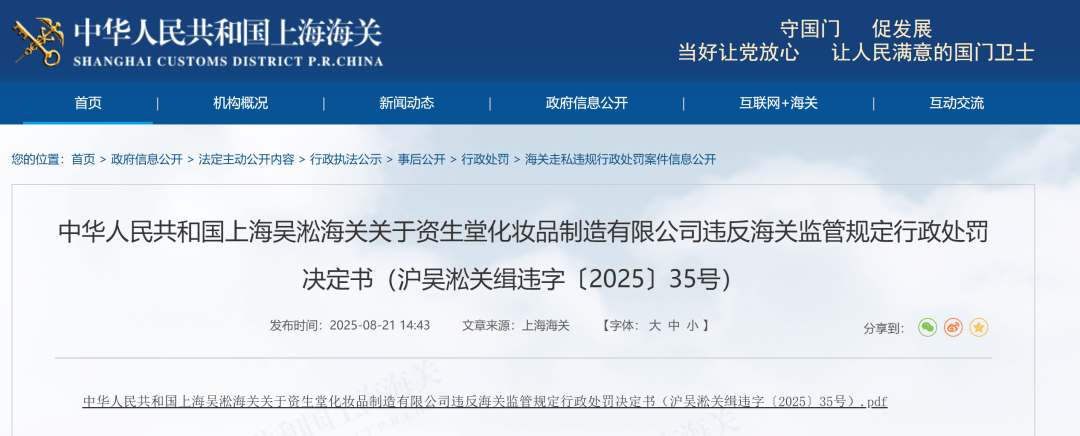 资生堂漏缴税款超18万元被罚:违反海关监管规定 净利润下滑(图1)