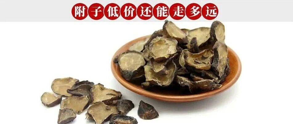 附子低价还能走多远_种植_陕西_四川
