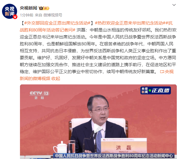 外交部回应金正恩出席纪念活动：热烈欢迎，中朝是山水相连的传统友好邻邦