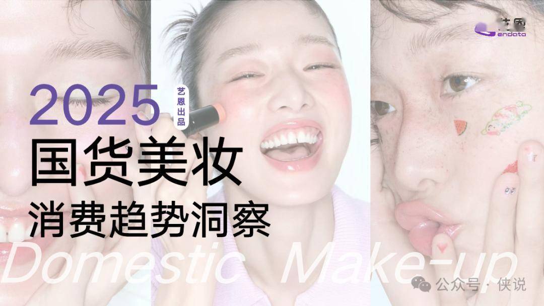 2025国货美妆消费趋势洞察 