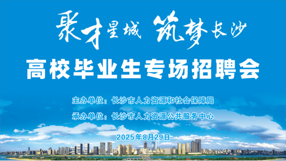 本周五！“聚才星城 筑梦长沙”高校毕业生专场招聘会→