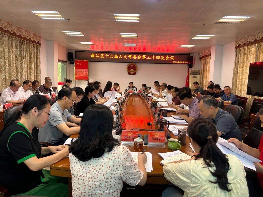 区十六届人大常委会召开第三十四次会议
