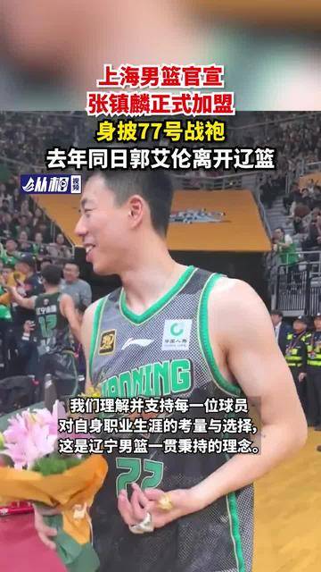 上海男篮官宣张镇麟正式加盟，身披77号战袍，去年同日郭艾伦离开辽篮