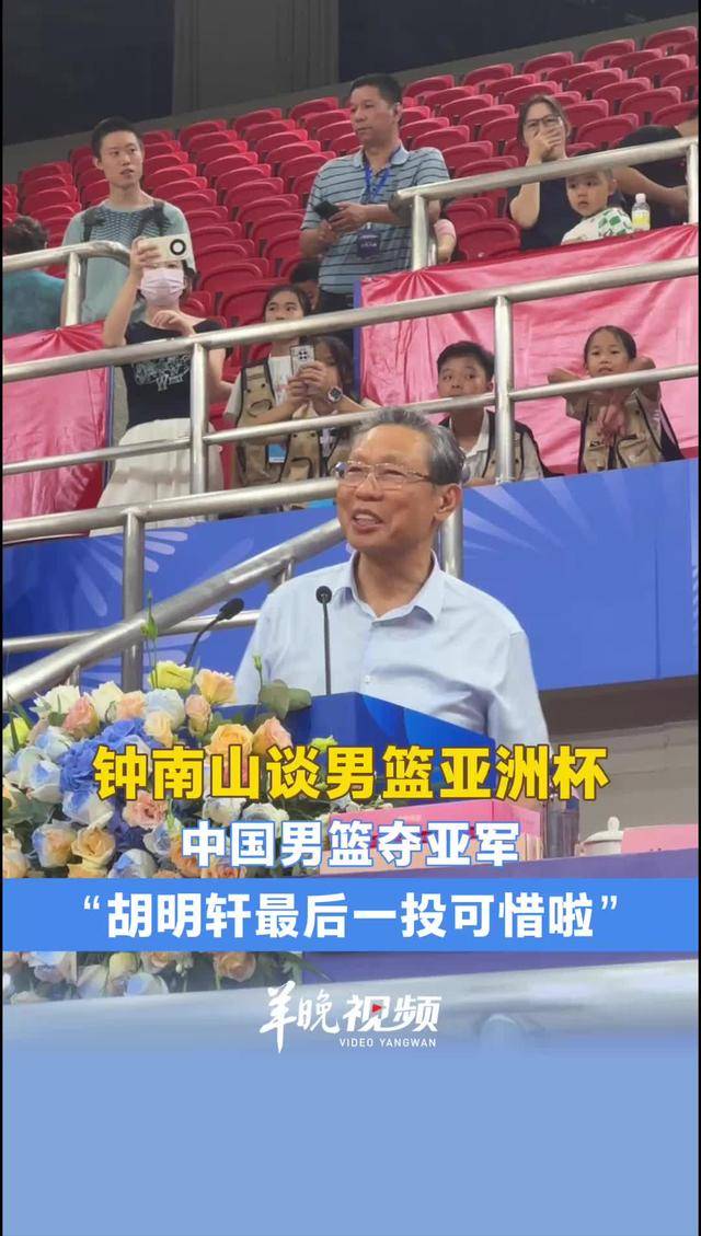 视频｜钟南山谈男篮亚洲杯中国男篮夺亚军：“胡明轩最后一投可惜……