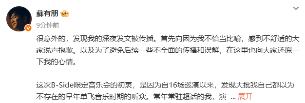 苏有朋就“卖艺不卖身”言论致歉：向因为我不恰当比喻感到不舒适的大家说声抱歉