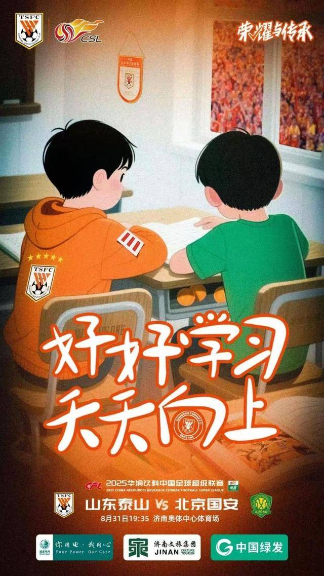 正好侃球丨泰山战国安 海报比发布会有意思