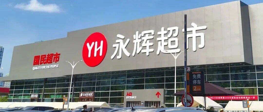 已陪伴20年!永辉又一家“元老”店将停业!_永辉超市_仓山_闭店